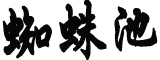 一刻不停推进全面从严治党